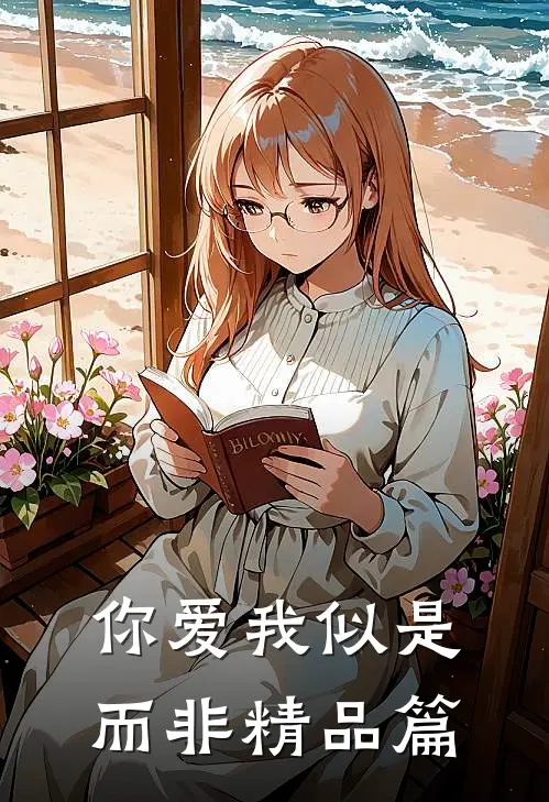 你爱我似是而非精品篇