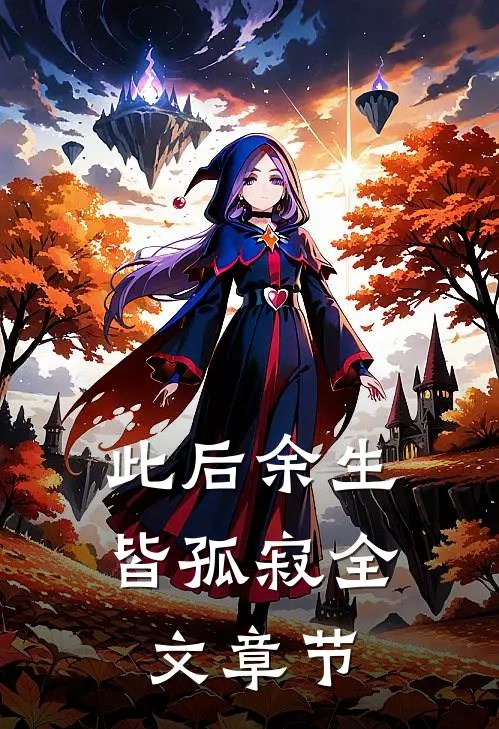 此后余生皆孤寂全文章节