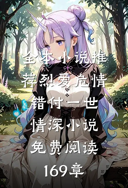全本小说推荐烈爱危情:错付一世情深小说免费阅读169章
