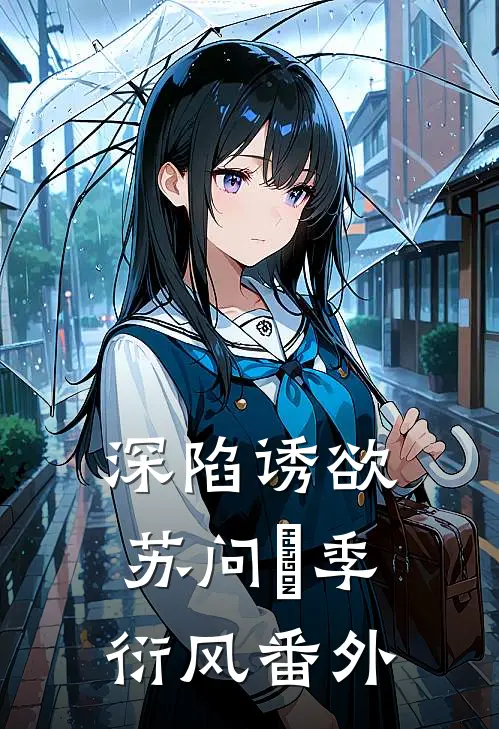 深陷诱欲苏问姽季衍风 番外