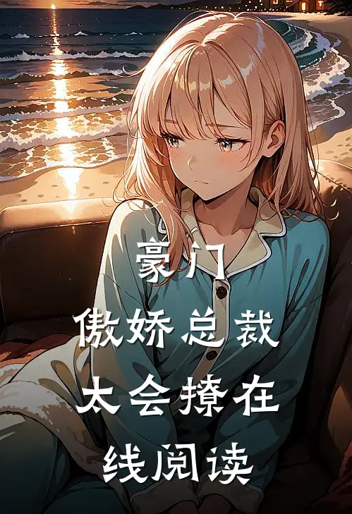 豪门傲娇总裁太会撩在线阅读免费