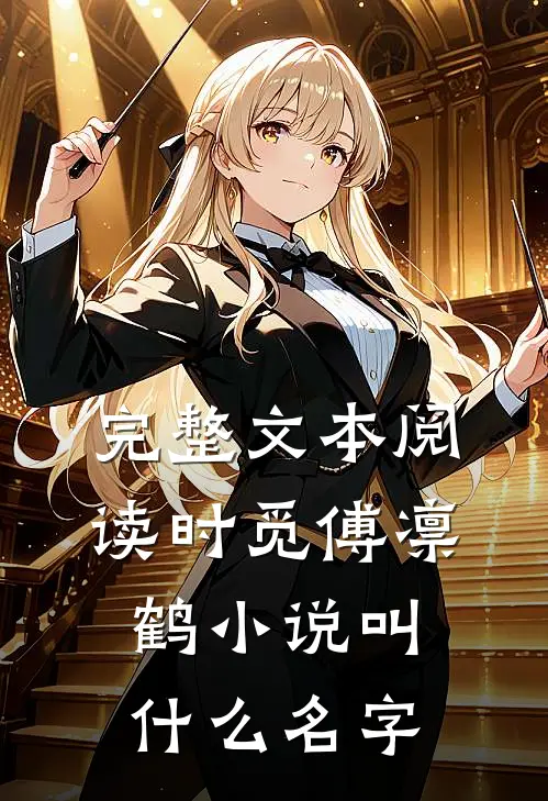 完整文本阅读时觅傅凛鹤小说叫什么名字