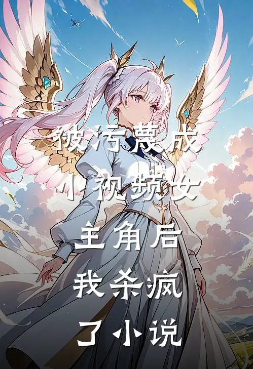 被污蔑成小视频女主角后,我杀疯了
