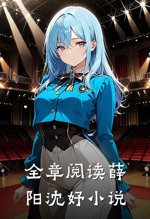 全章阅读薛阳沈妤小说