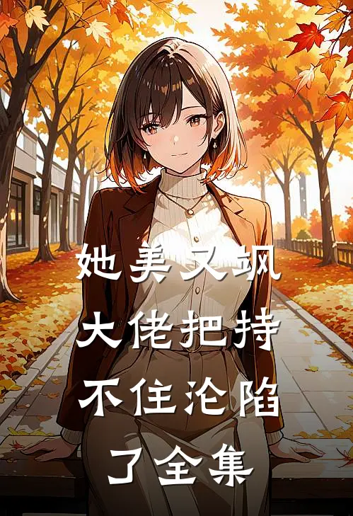 她美又飒，大佬把持不住沦陷了 全集