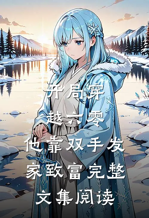 开局穿越六零，他靠双手发家致富完整文集阅读