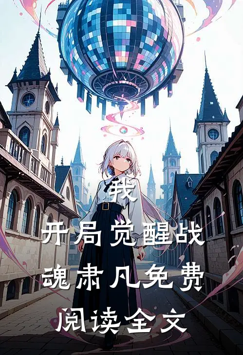 我,开局觉醒战魂肃凡免费阅读全文