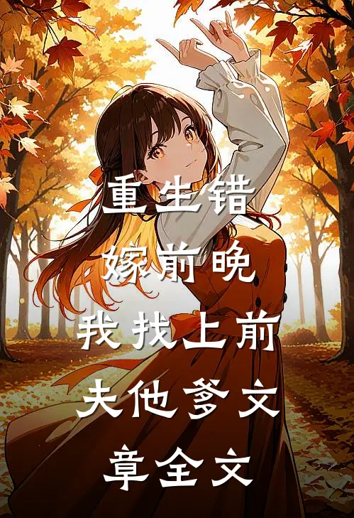 重生错嫁前晚，我找上前夫他爹文章全文