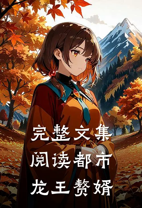完整文集阅读都市：龙王赘婿