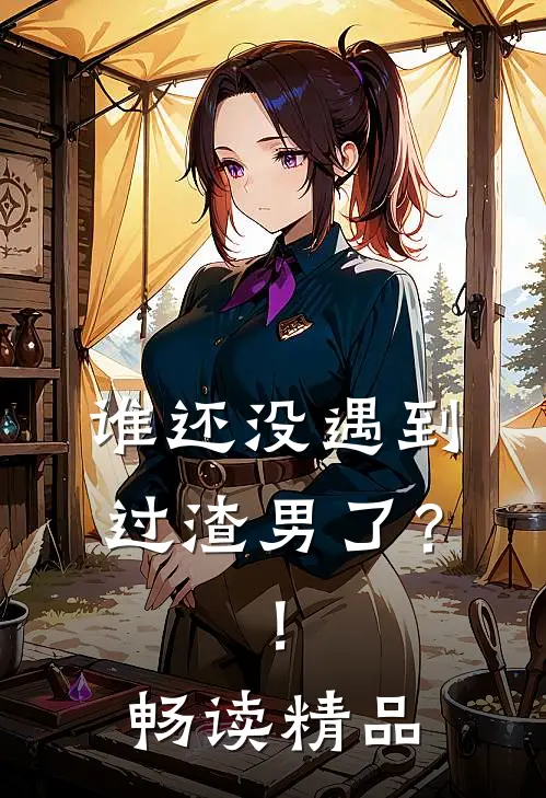 谁还没遇到过渣男了?!畅读精品视频