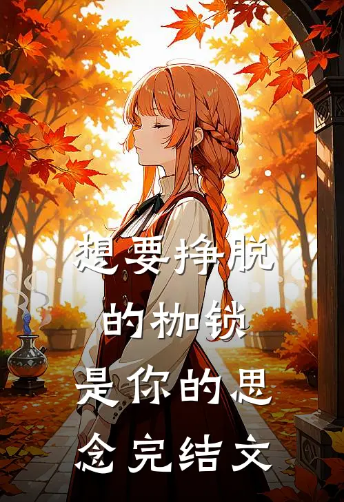 想要挣脱的枷锁,是你的思念完结文案