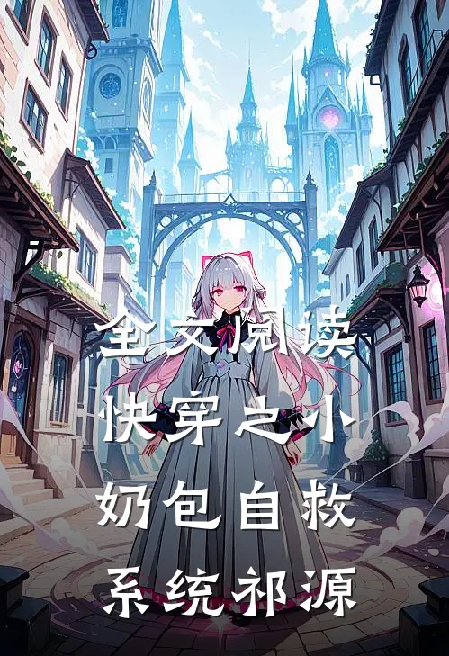 全文阅读快穿之小奶包自救系统祁源