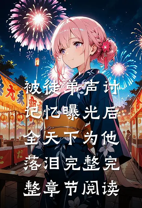 被徒弟声讨,记忆曝光后全天下为他落泪完整完整章节阅读