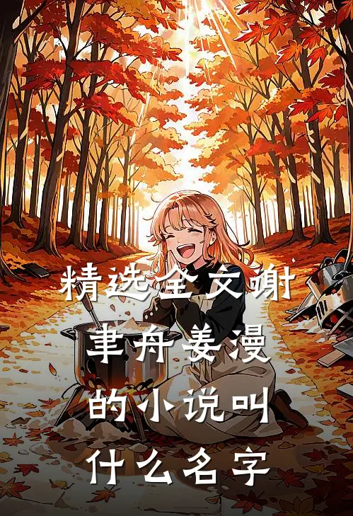精选全文谢聿舟姜漫的小说叫什么名字