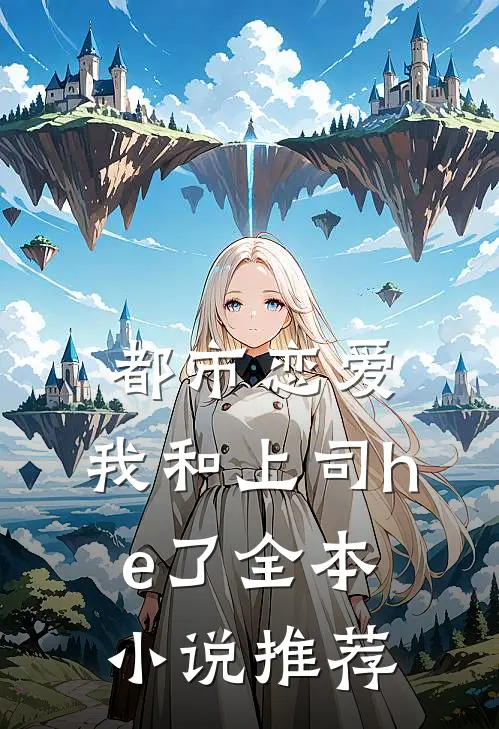 都市恋爱：我和上司he了全本小说推荐