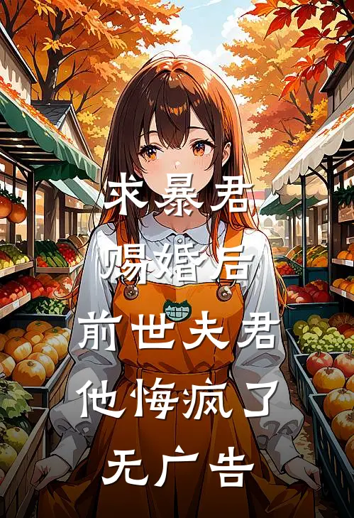 求暴君赐婚后，前世夫君他悔疯了无广告