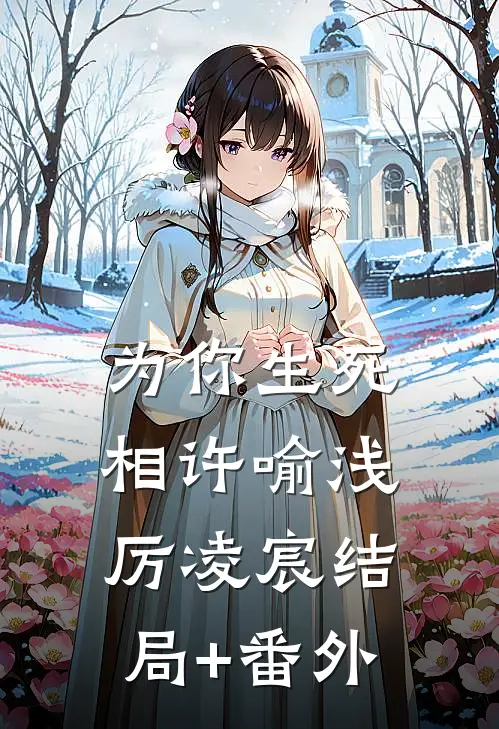 为你生死相许喻浅厉凌宸结局+番外