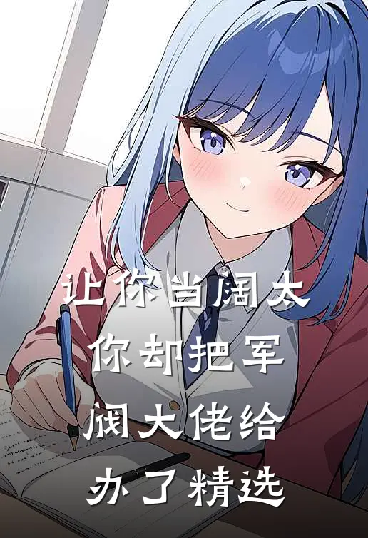 让你当阔太,你却把军阀大佬给办了精选礼物