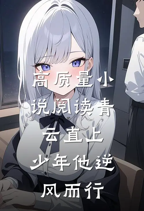 高质量小说阅读青云直上：少年他逆风而行