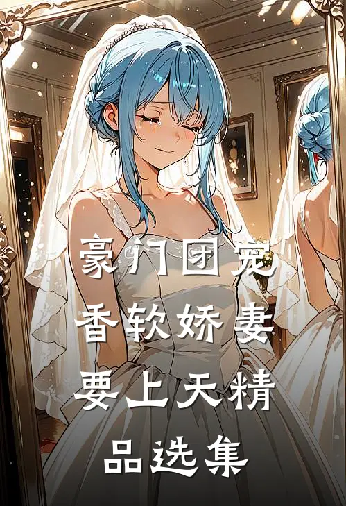 豪门团宠：香软娇妻要上天精品选集