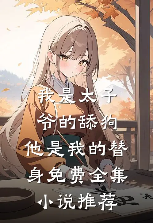 我是太子爷的舔狗,他是我的替身免费全集小说推荐
