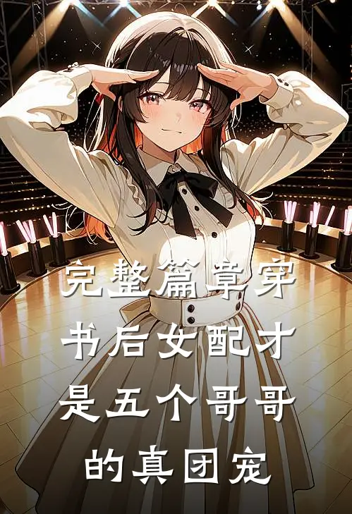 完整篇章穿书后女配才是五个哥哥的真团宠