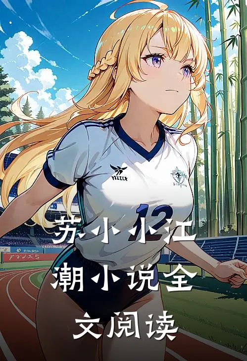 苏小小江潮小说全文阅读