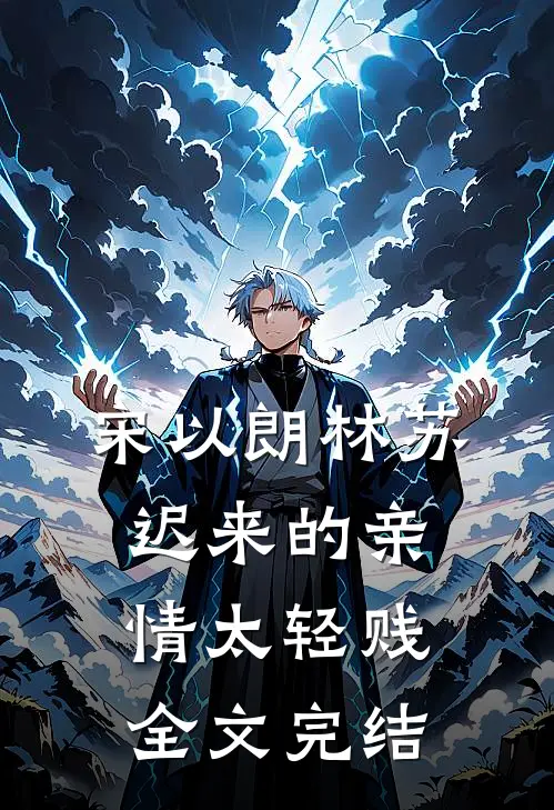 宋以朗林苏迟来的亲情太轻贱全文完结