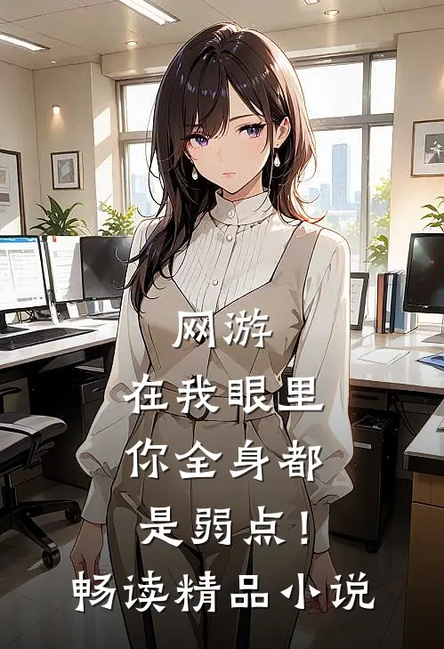 网游：在我眼里，你全身都是弱点！畅读精品小说