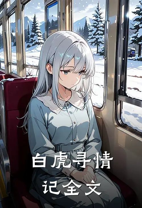 白虎寻情记全文在线阅读