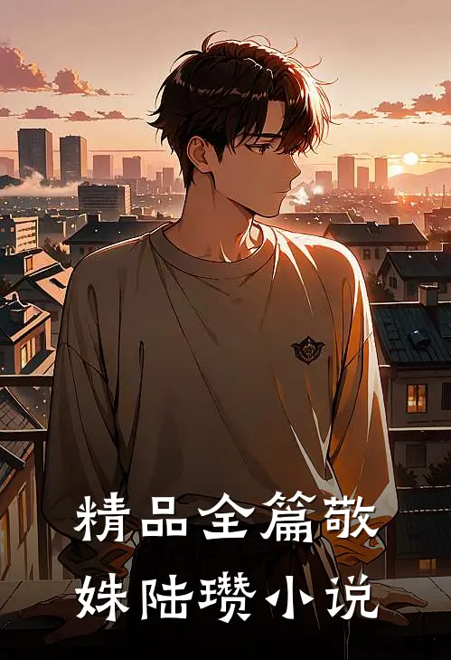 精品全篇敬姝陆瓒小说