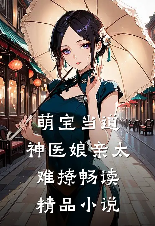 萌宝当道：神医娘亲太难撩畅读精品小说