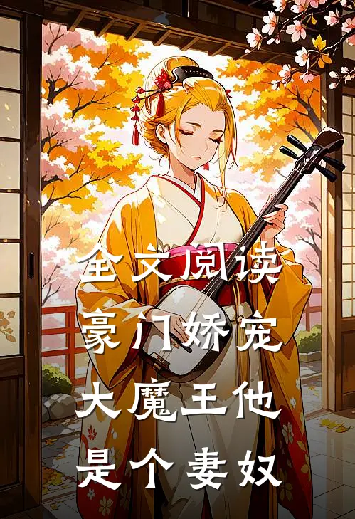 全文阅读豪门娇宠大魔王他是个妻奴