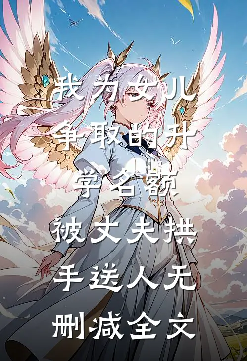 我为女儿争取的升学名额，被丈夫拱手送人无删减全文