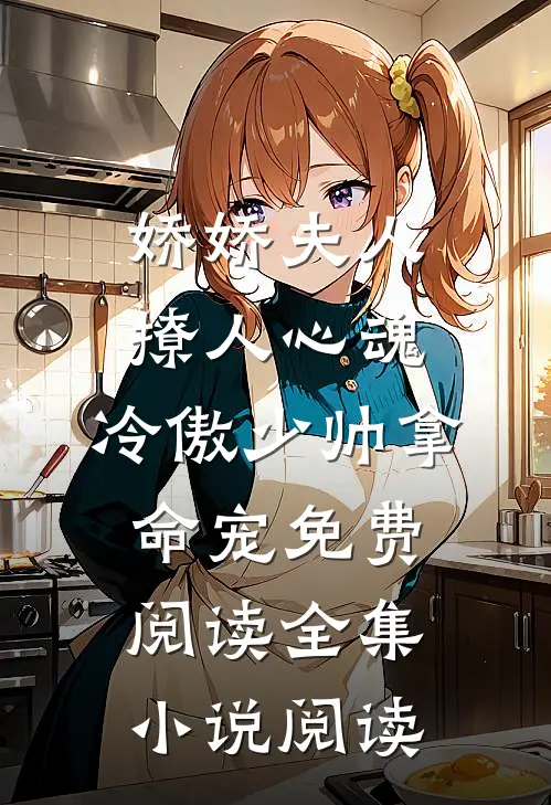 娇娇夫人撩人心魂,冷傲少帅拿命宠 免费阅读全集小说阅读