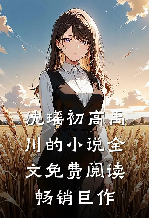 沈瑶初高禹川的小说全文免费阅读畅销巨作