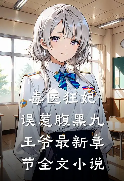 毒医狂妃:误惹腹黑九王爷最新章节全文小说