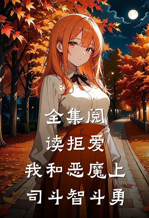全集阅读拒爱,我和恶魔上司斗智斗勇的