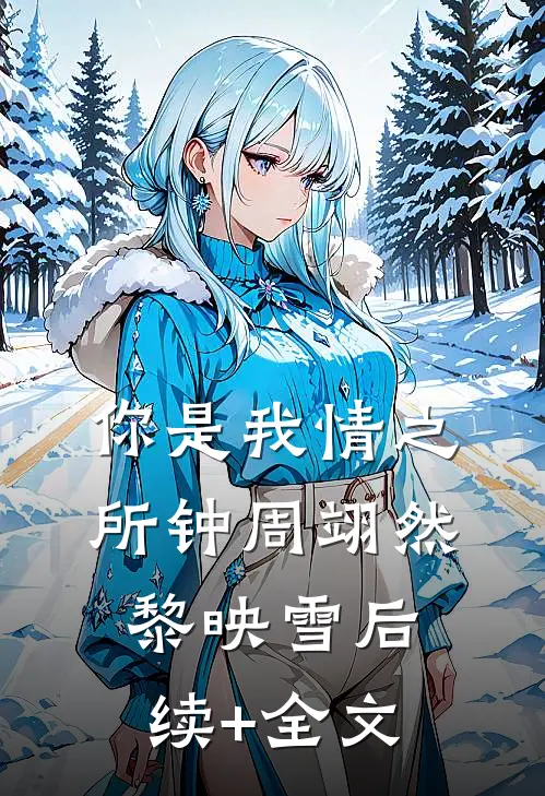 你是我情之所钟周翊然黎映雪后续+全文
