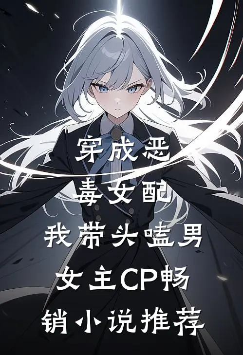 穿成恶毒女配：我带头嗑男女主CP畅销小说推荐