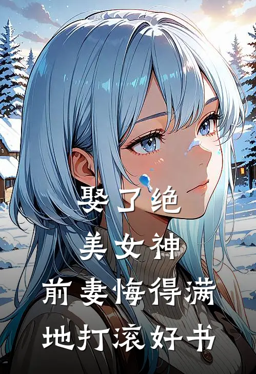 娶了绝美女神，前妻悔得满地打滚好书