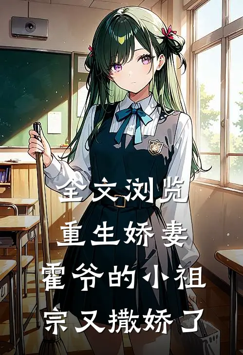 全文浏览重生娇妻霍爷的小祖宗又撒娇了