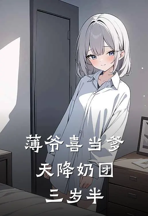 薄爷喜当爹,天降奶团三岁半(夏司墨、呦呦)