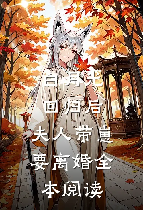 白月光回归后，夫人带崽要离婚全本阅读