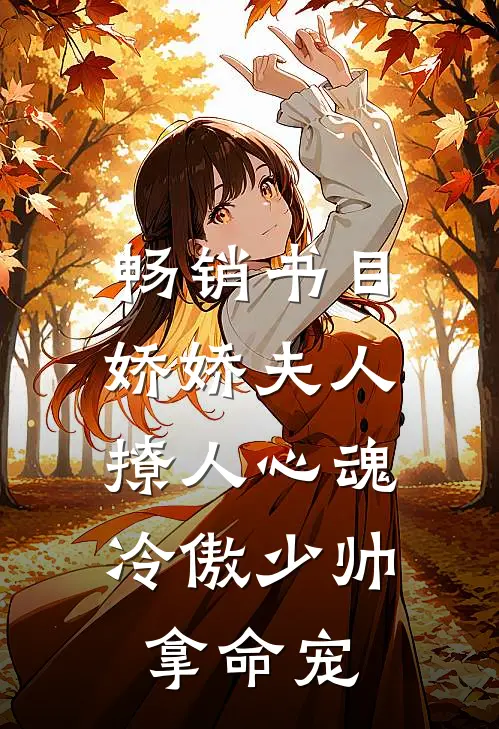 畅销书目娇娇夫人撩人心魂,冷傲少帅拿命宠_