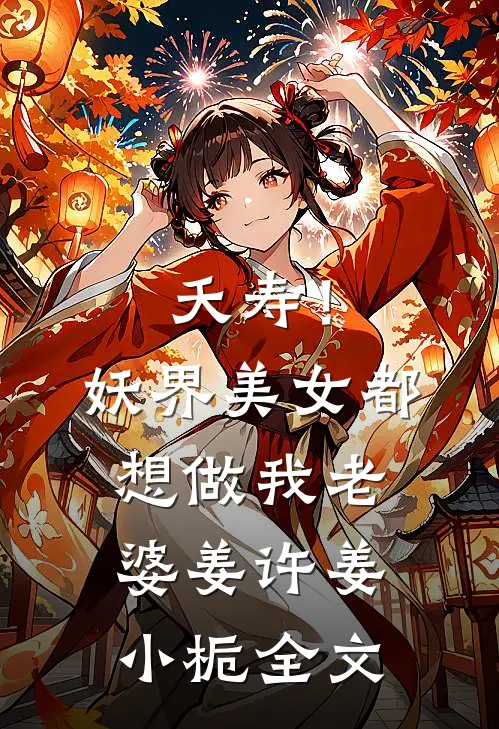 夭寿！妖界美女都想做我老婆姜许姜小栀全文