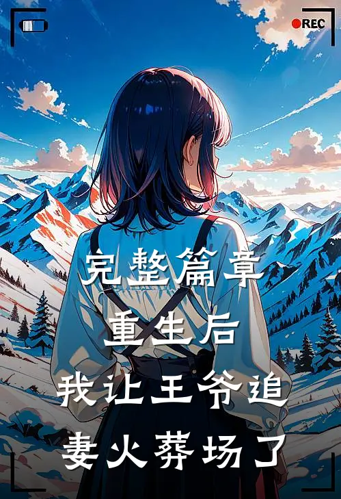 完整篇章重生后,我让王爷追妻火葬场了免费阅读