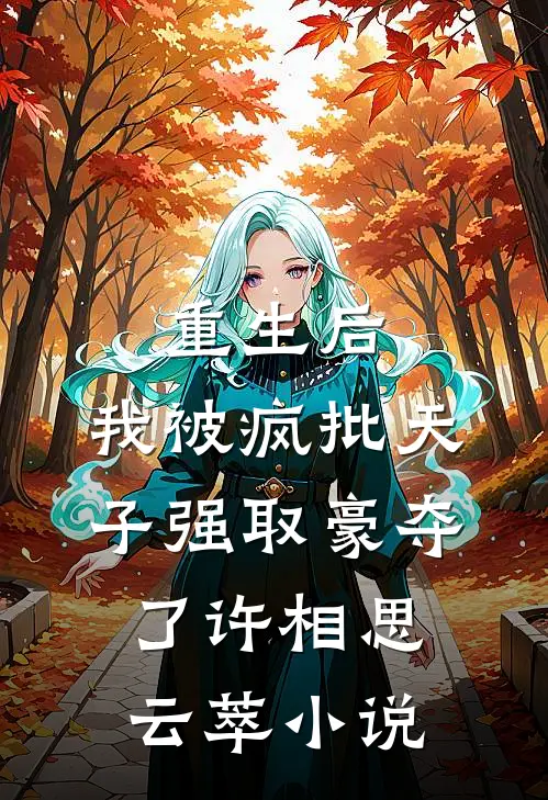 重生后，我被疯批天子强取豪夺了许相思云萃小说