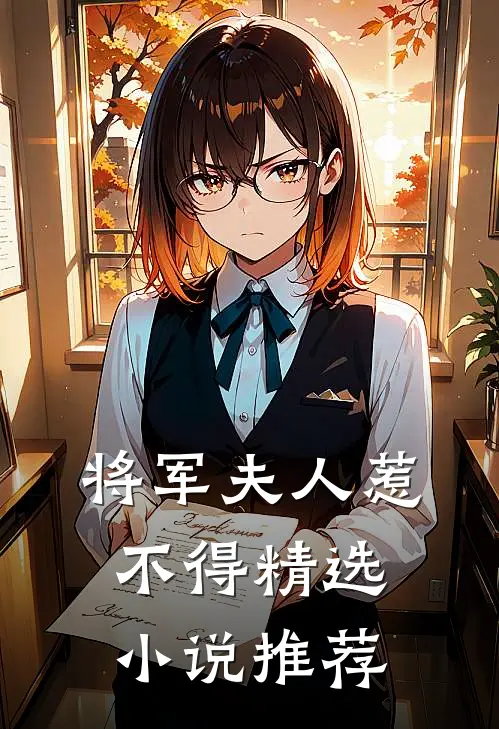 将军夫人惹不得精选小说推荐