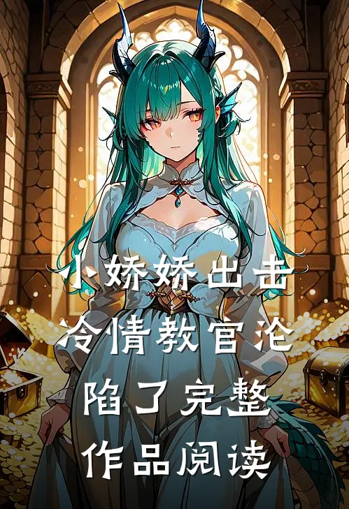 小娇娇出击，冷情教官沦陷了完整作品阅读